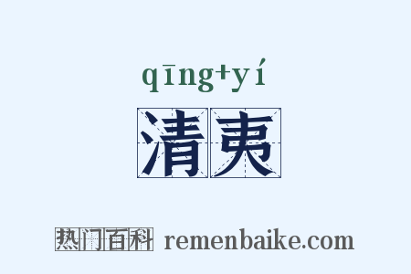 清夷是什么意思的图片